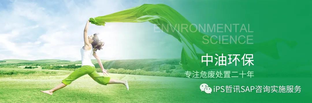湖北中油環(huán)保集團SAP項目成功驗收