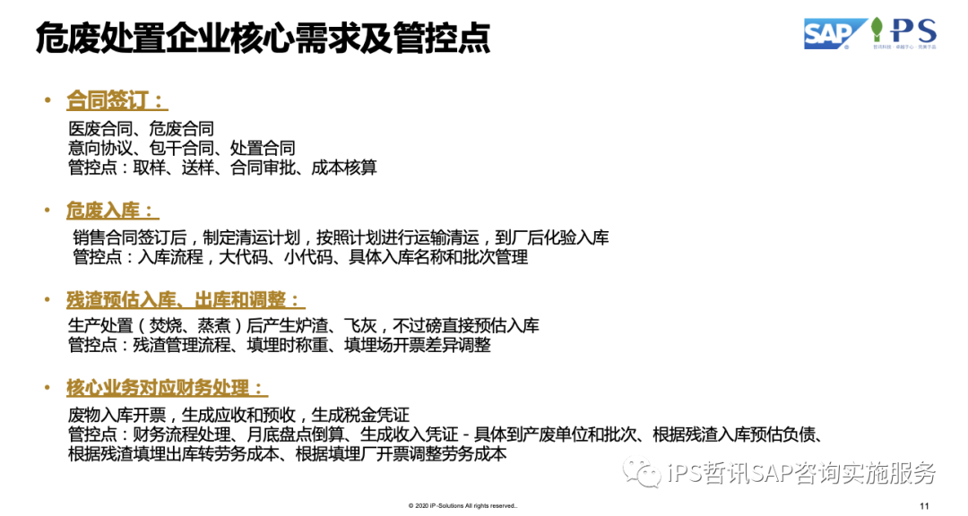 環(huán)保SAP ERP