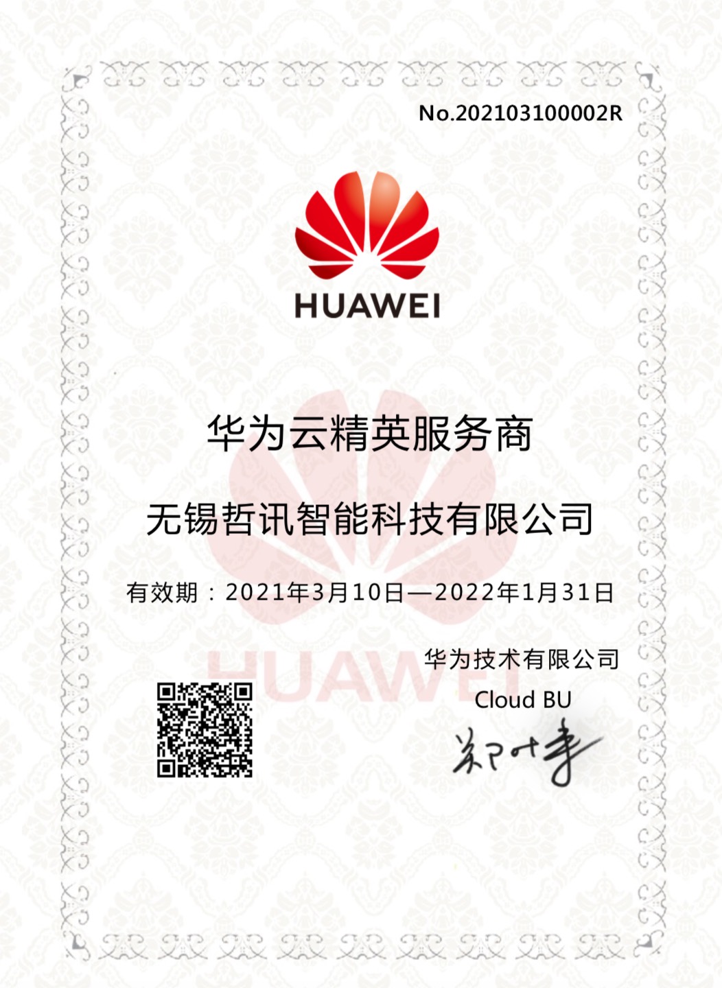 無錫哲訊成為華為云精英服務商