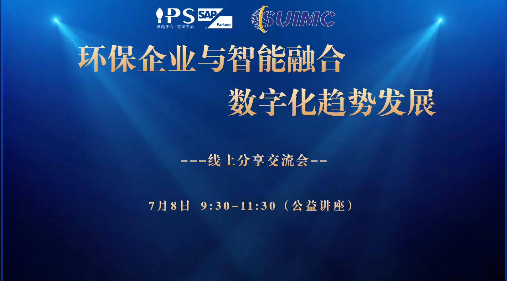 直播回顧——環(huán)保企業(yè)與智能數(shù)字化線上交流會(huì)