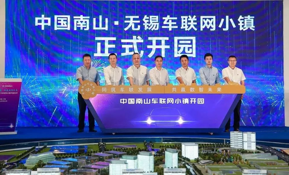 南山(無錫)車聯(lián)網(wǎng)小鎮(zhèn)開園