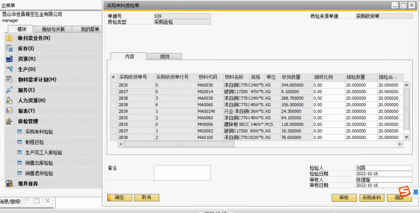SAP五金行業(yè)ERP質(zhì)檢管理