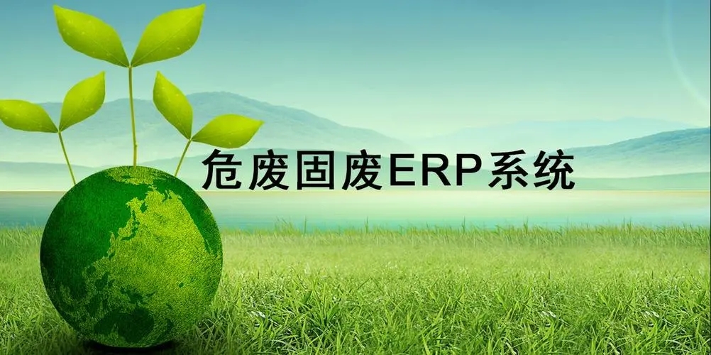危廢固廢ERP,醫(yī)廢ERP,危廢儲運(yùn)ERP,危廢處置ERP