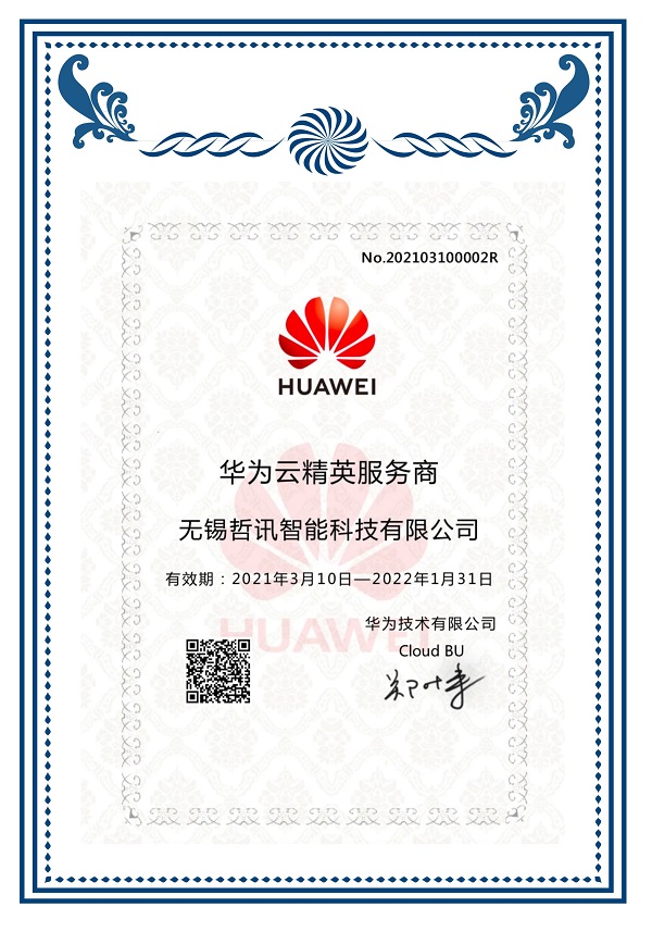 華為云精英服務商證書