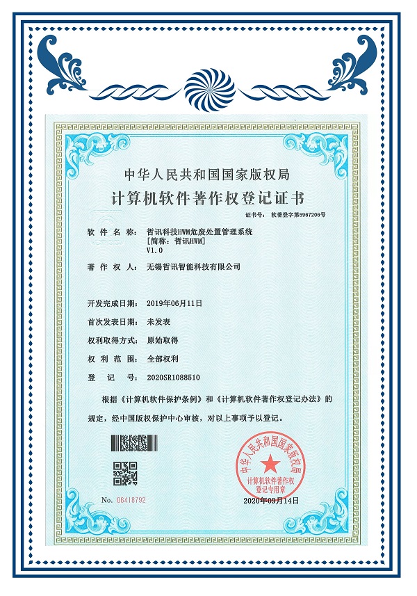 軟著(HWM危廢處置管理系統(tǒng))