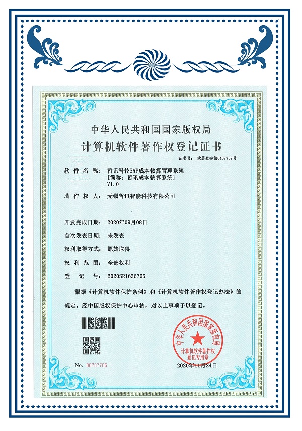 軟著(SAP成本核算管理系統(tǒng))