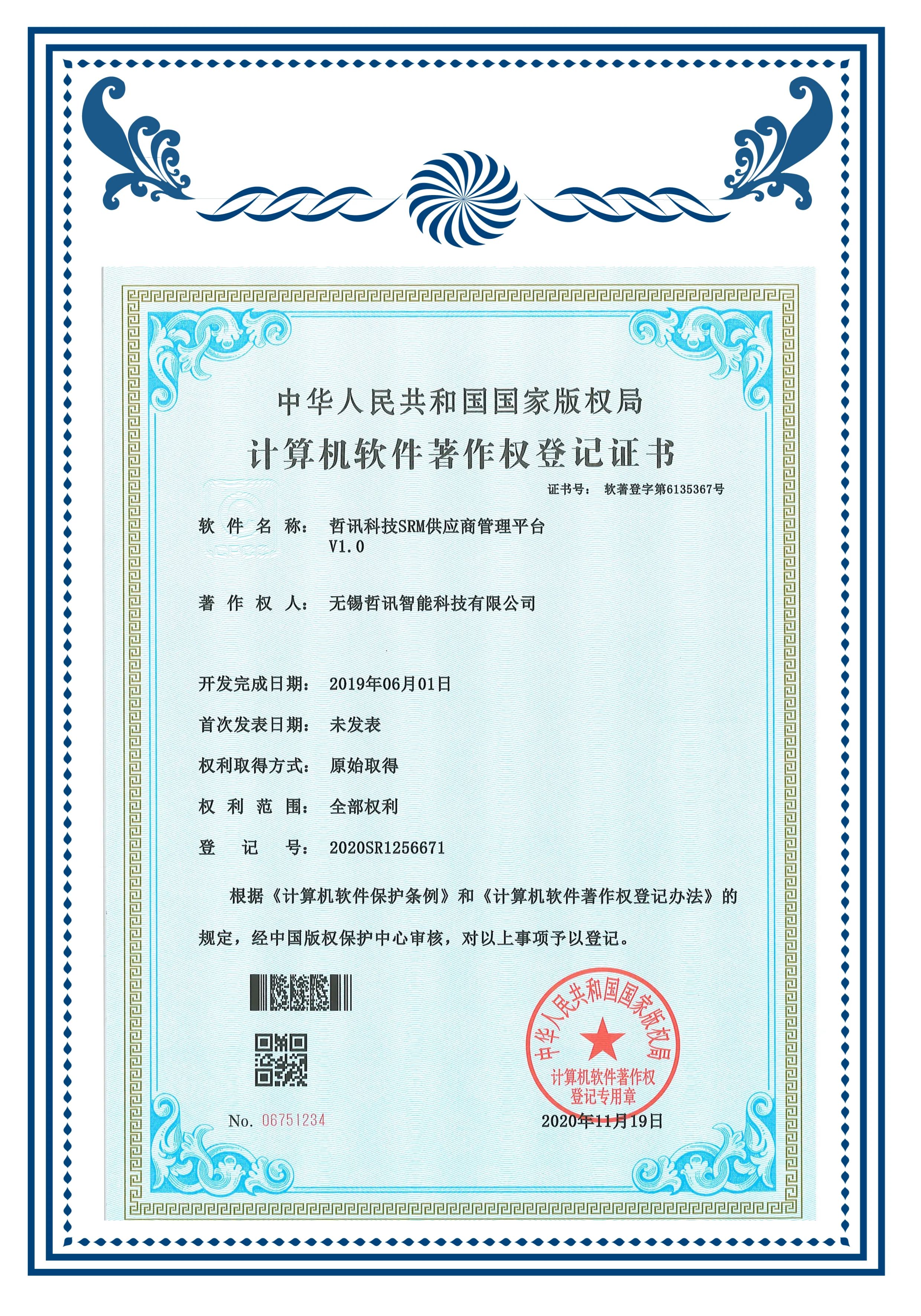 軟著(SRM供應商管理平臺)