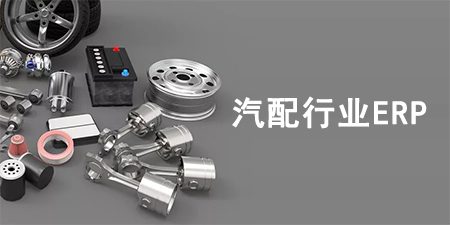 汽配行業(yè)ERP系統(tǒng)如何選擇？汽配行業(yè)SAP系統(tǒng)推薦