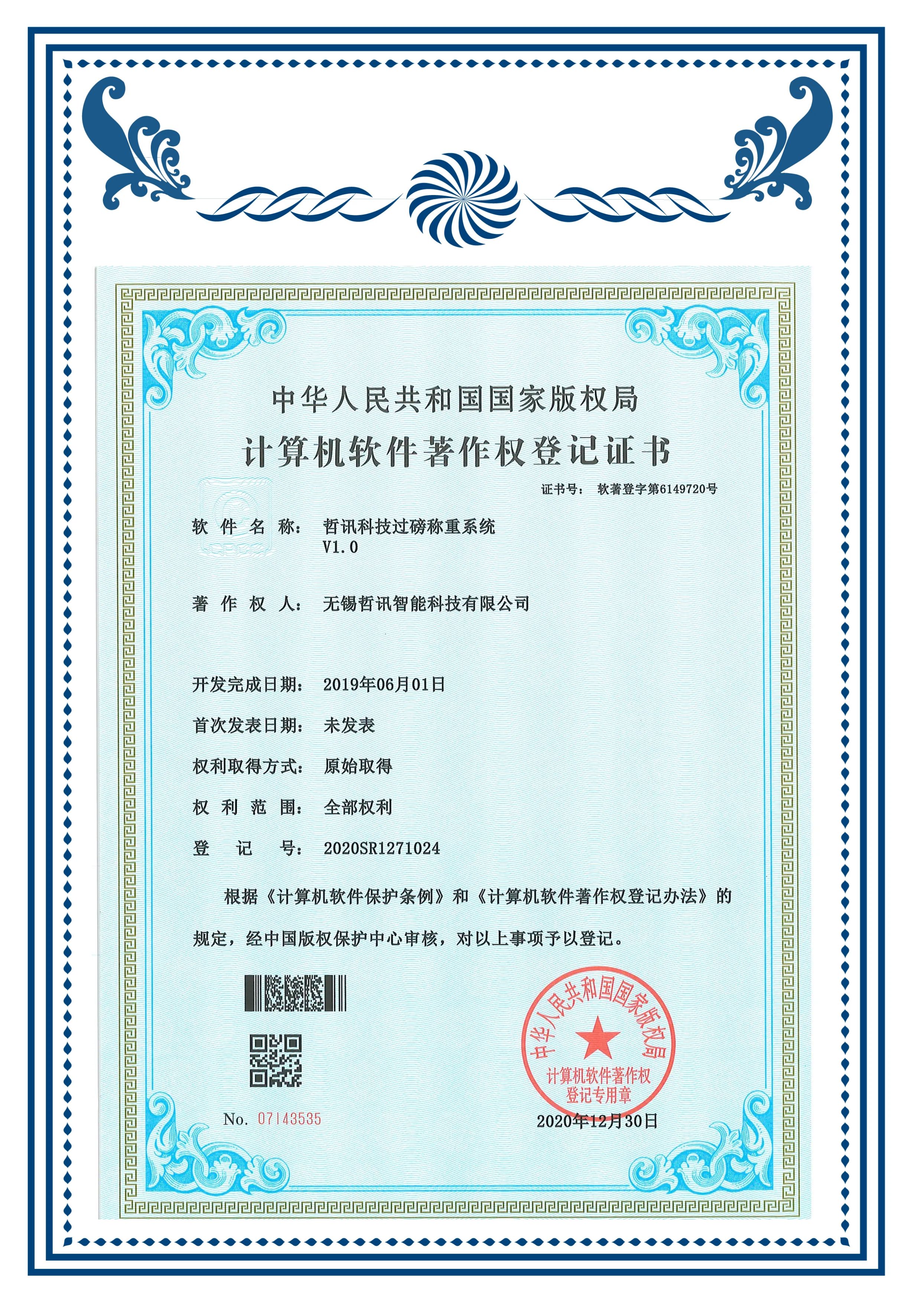 軟著(過磅稱重系統(tǒng))