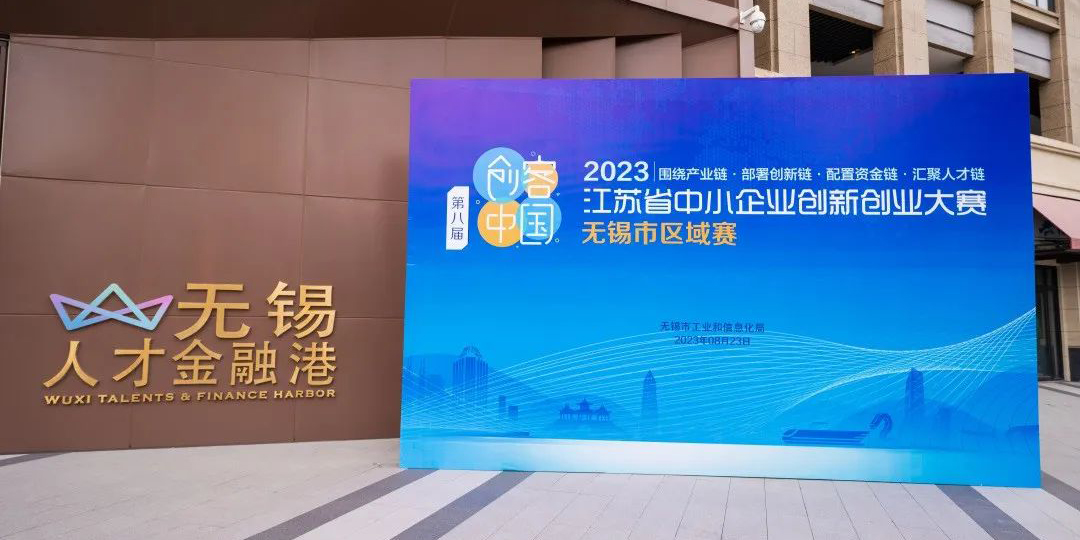 江蘇省中小企業(yè)創(chuàng)新業(yè)大賽無錫賽區(qū)