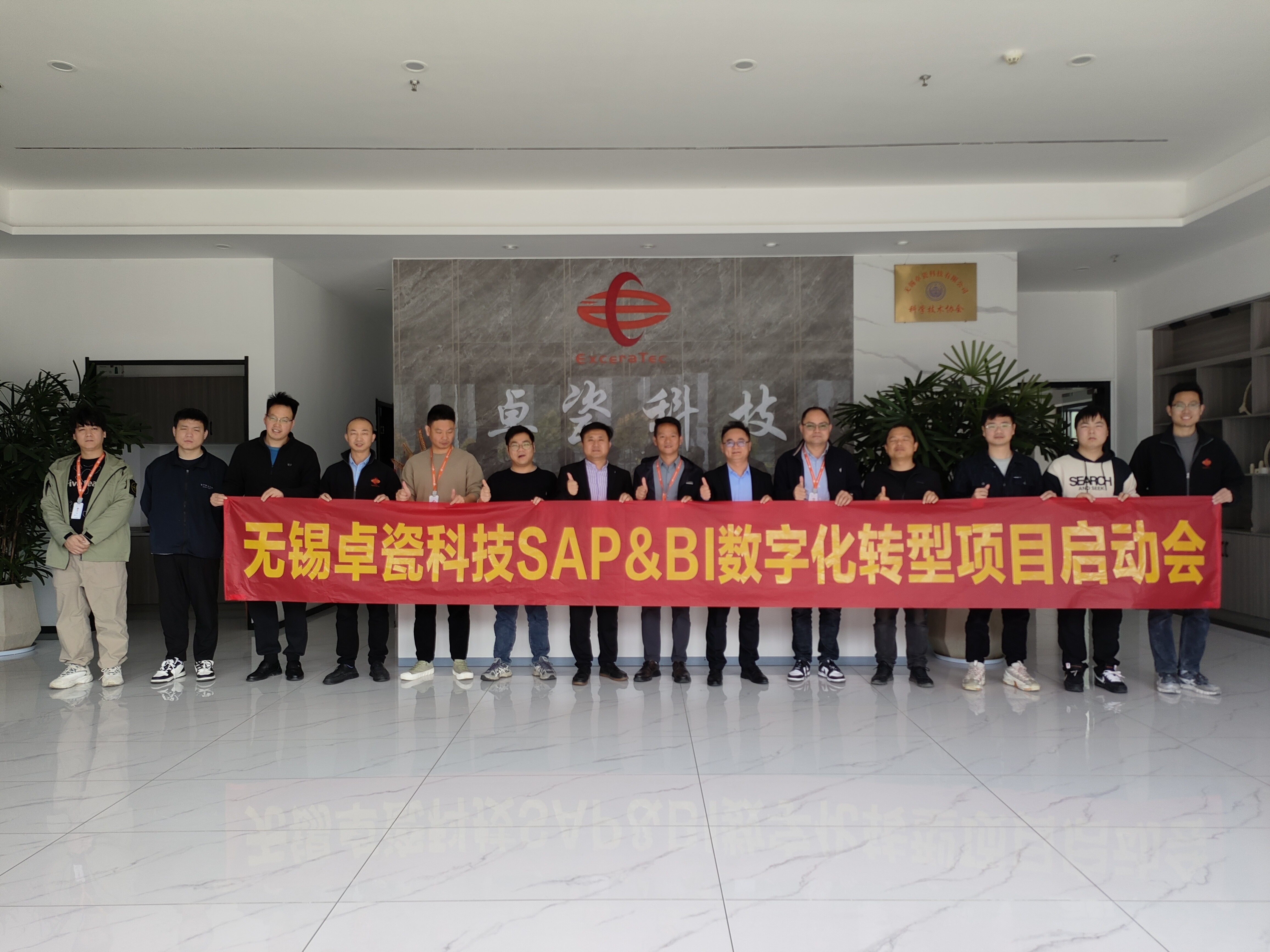 無(wú)錫卓瓷科技有限公司SAP ERP項(xiàng)目勝利啟動(dòng)