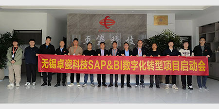 無錫卓瓷科技有限公司SAP項目啟動會