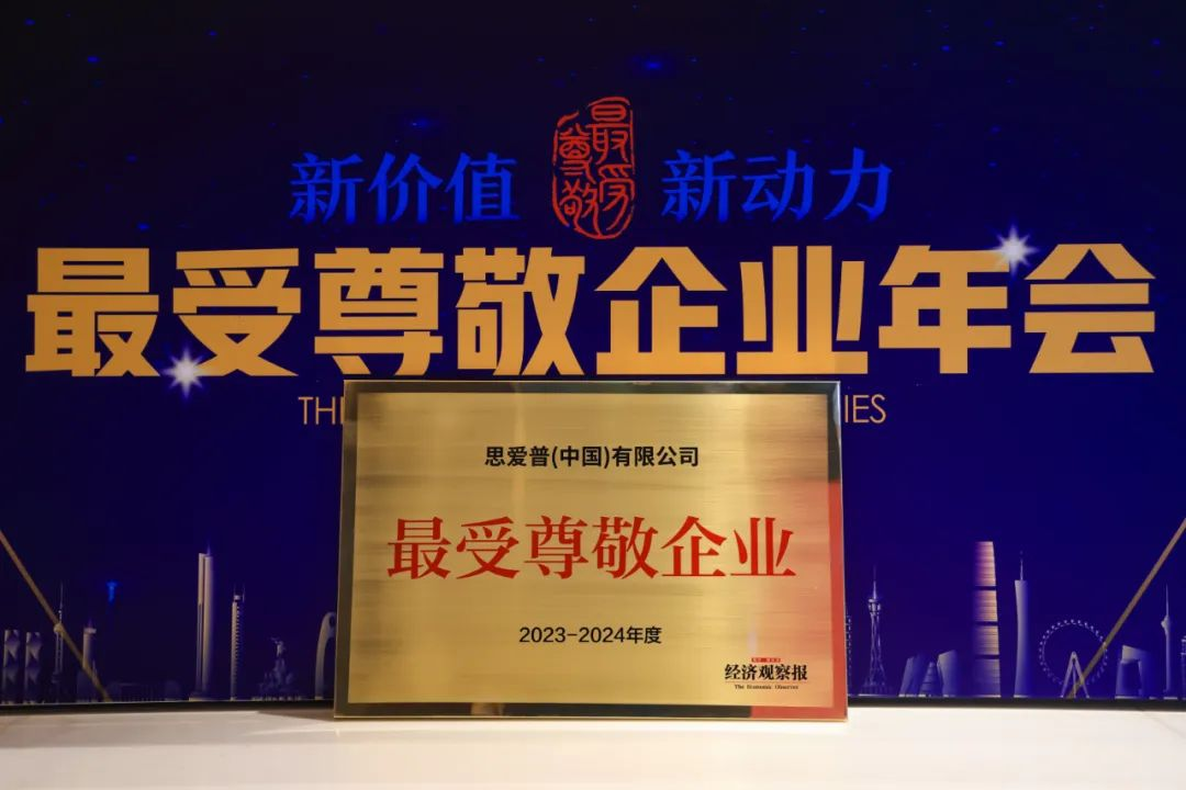 SAP 連續(xù)六年榮膺“最受尊敬企業(yè)”稱號(hào)，以科技創(chuàng)新推動(dòng)新型中國企業(yè)高質(zhì)量發(fā)展