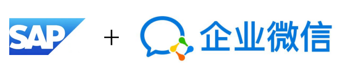 SAP B1 企業(yè)微信集成開發(fā)應用連載一：獲取企業(yè)微信的ID和Secret及Token和推送測試