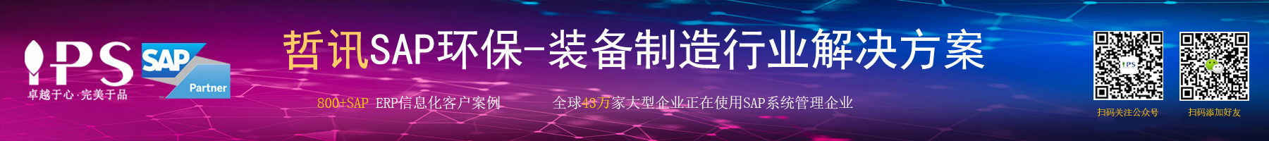 環(huán)保-裝備制造sap