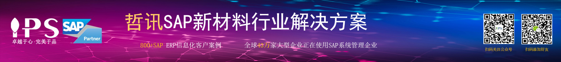 新材料sap