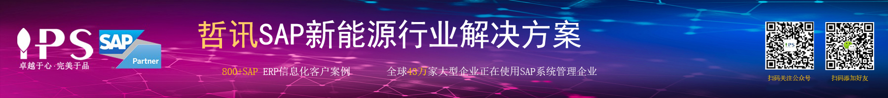 新能源sap