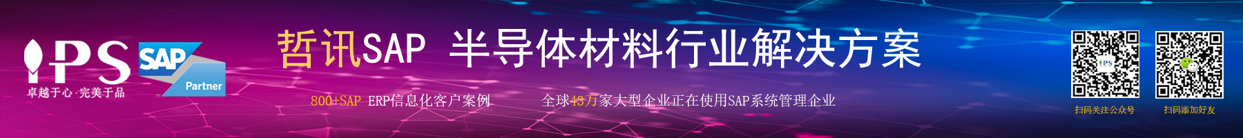 半導體材料行業(yè)sap