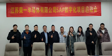 江蘇榮一半導(dǎo)體 X 無錫哲訊科技，共繪SAP數(shù)字化藍(lán)圖